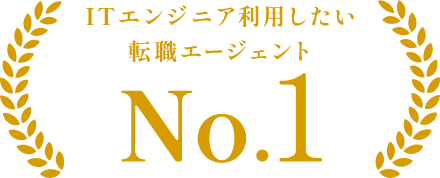 ITエンジニア利用したい転職エージェント No.1