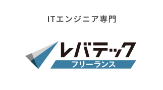 ITエンジニア専門｜レバテック フリーランス