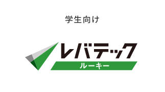 学生向け｜レバテック ルーキー