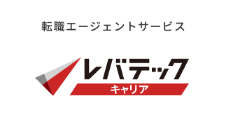 転職エージェントサービス｜レバテック キャリア