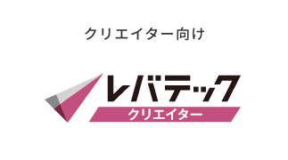 クリエイター向け｜レバテック クリエイター