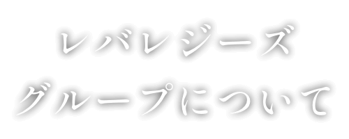 レバレジーズグループについて