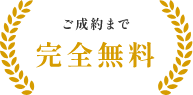 ご成約まで無料 完全成功報酬体系 ※1