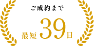 M&Aご成約まで 最短39日 ※2