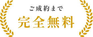 ご成約まで無料 完全成功報酬体系 ※1