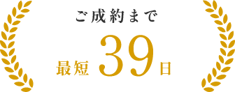 M&Aご成約まで 最短39日 ※2