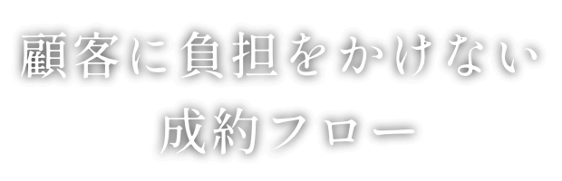 顧客に負担をかけない 制約フロー