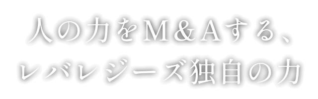 人の力をM&Aする、レバレジーズ独自の力