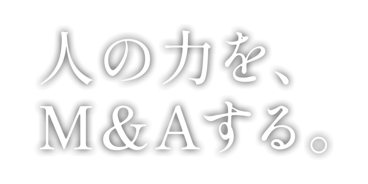 人の力をM＆Aをする