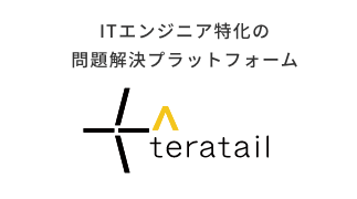 ITエンジニア特化の問題解決プラットフォーム｜teratail