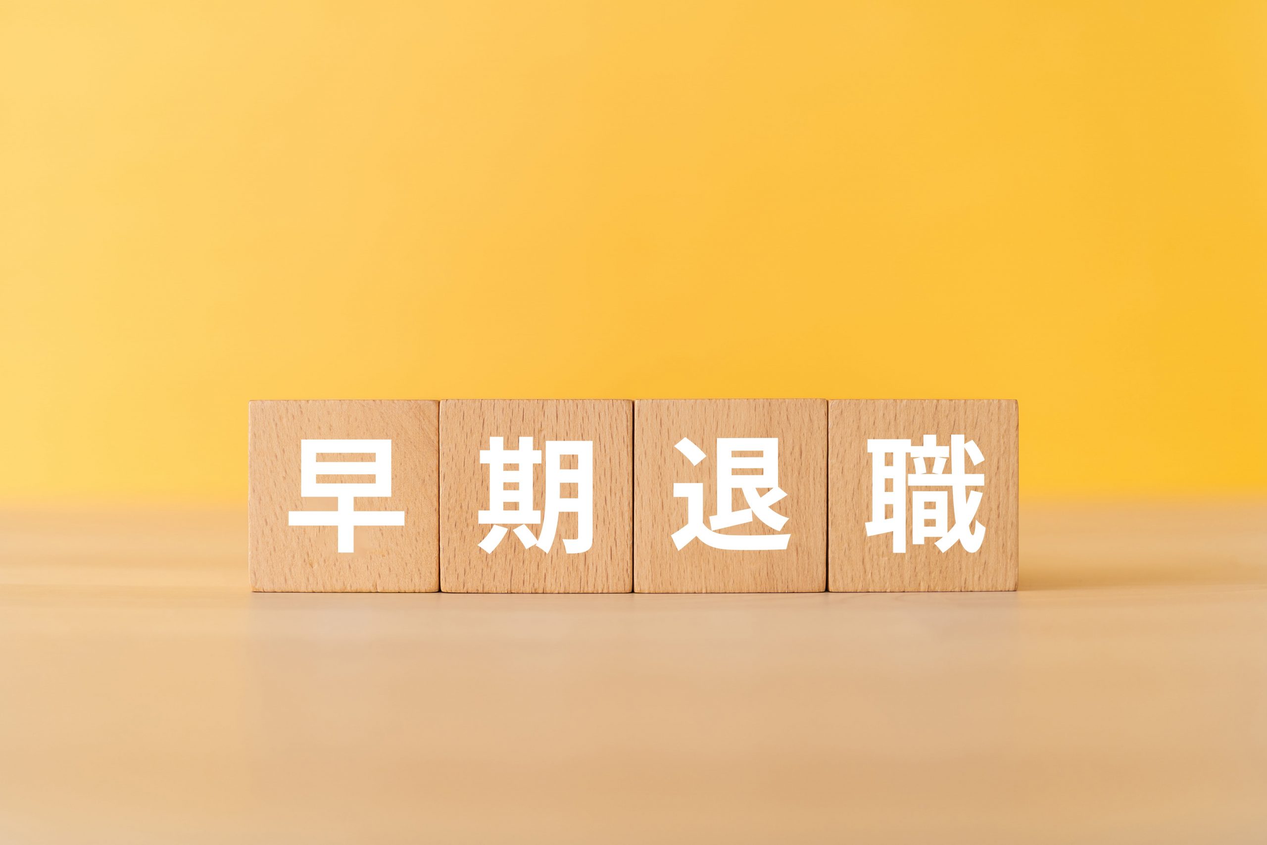 早期退職に必要な貯金額は？算出方法とアーリーリタイアのメリットを解説 | レバレジーズM&Aアドバイザリー