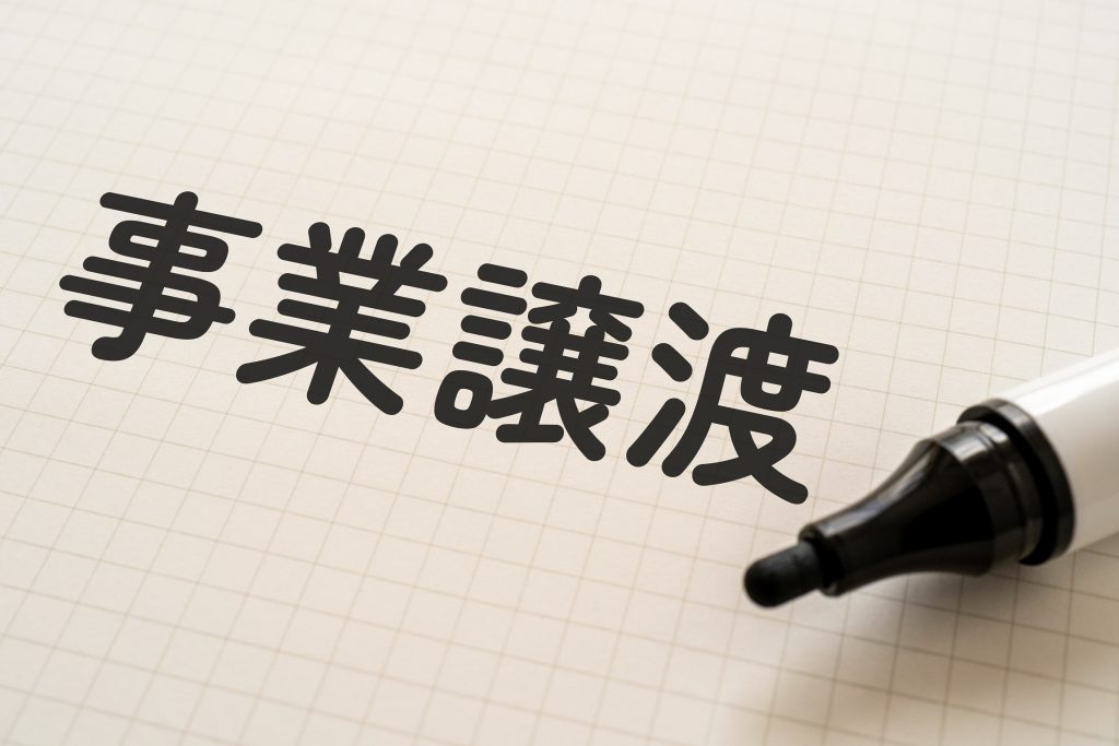 事業譲渡において挨拶状は必要か？送付先やタイミングなどの全体像を解説