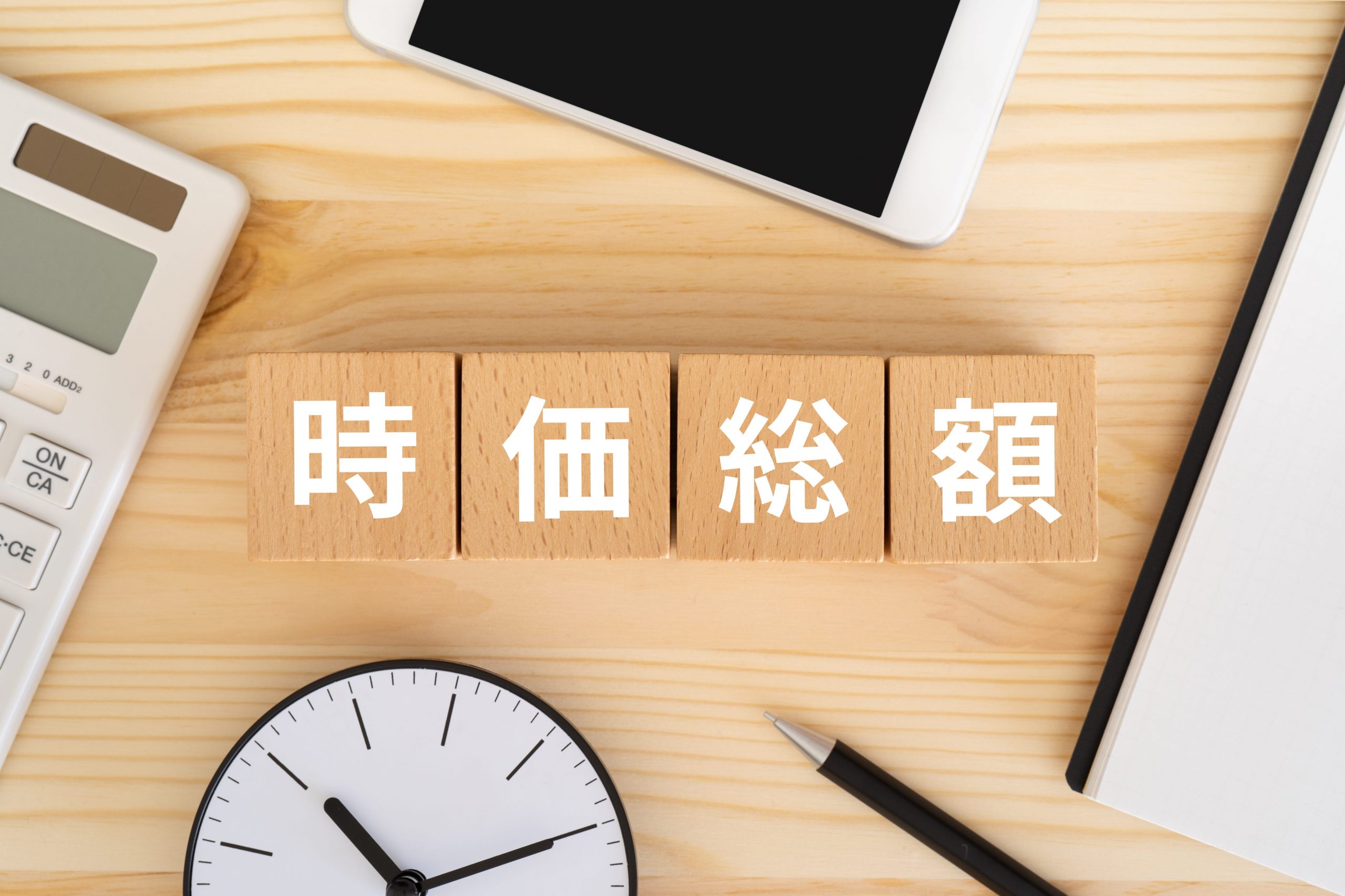 時価総額の計算方法とは？投資家のための「時価総額」の活用方法 | レバレジーズM&Aアドバイザリー